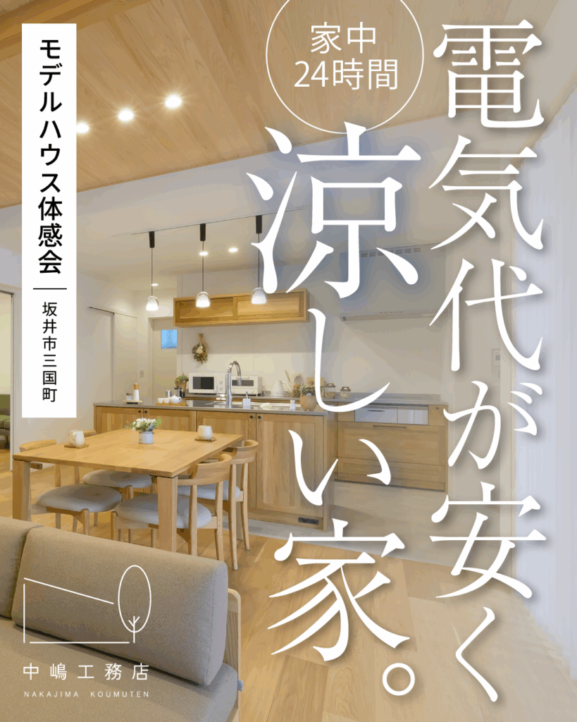 電気代が安く、涼しい家